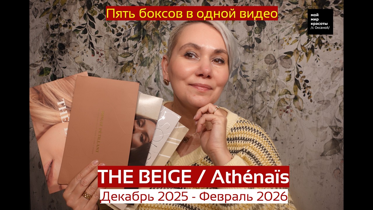 #TheBeige & #Athénaïs Февраль 2026 - #Распаковка #Unboxing