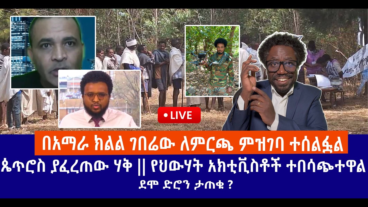 በአማራ ክልል ገበሬው ለምርጫ ምዝገባ ተሰልፏል || ጴጥሮስ ያፈረጠው ሃቅ || የህውሃት አክቲቪስቶች ተበሳጭተዋል || ደሞ ድሮን ታጠቁ ? Live