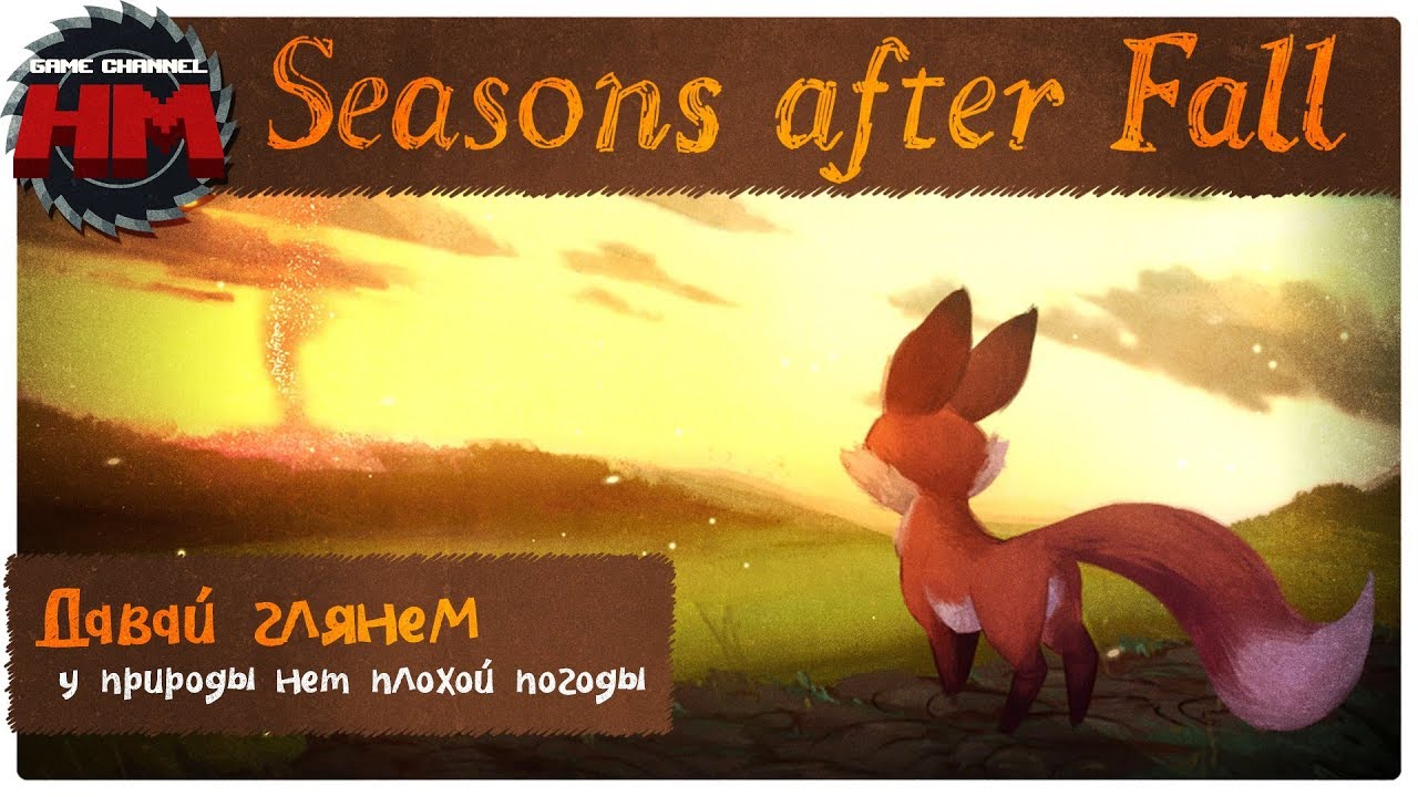 У ПРИРОДЫ НЕТ ПЛОХОЙ ПОГОДЫ | Давай глянем - Seasons After Fall