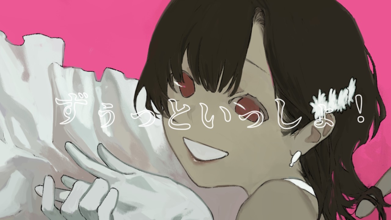 【歌ってみた】ずうっといっしょ！ / キタニタツヤ【covered by じゃが芋】