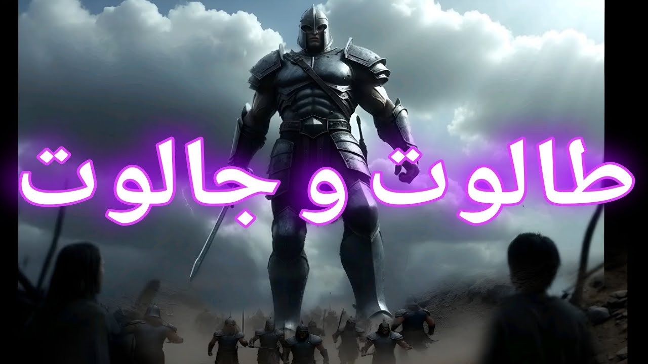 قصة طالوت وجالوت: حين هُزمت القوة أمام الصبر