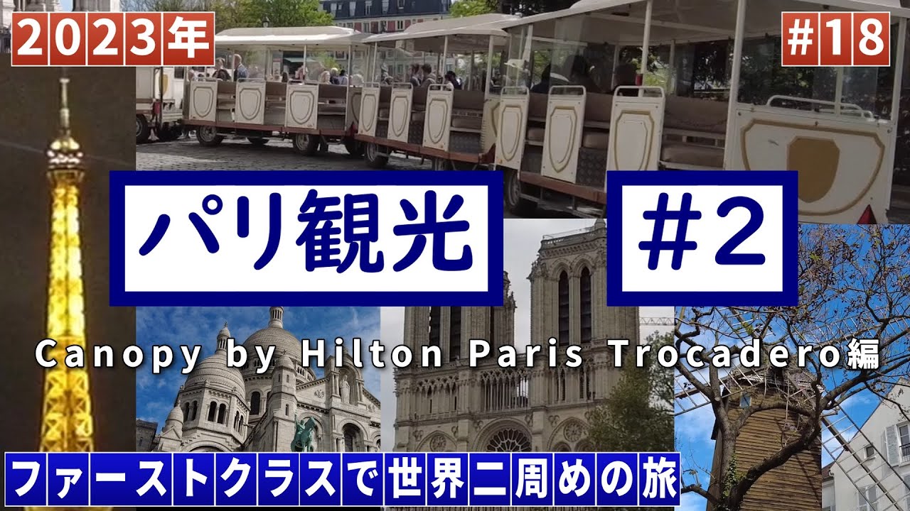 パリ観光＃２　キャノピー編