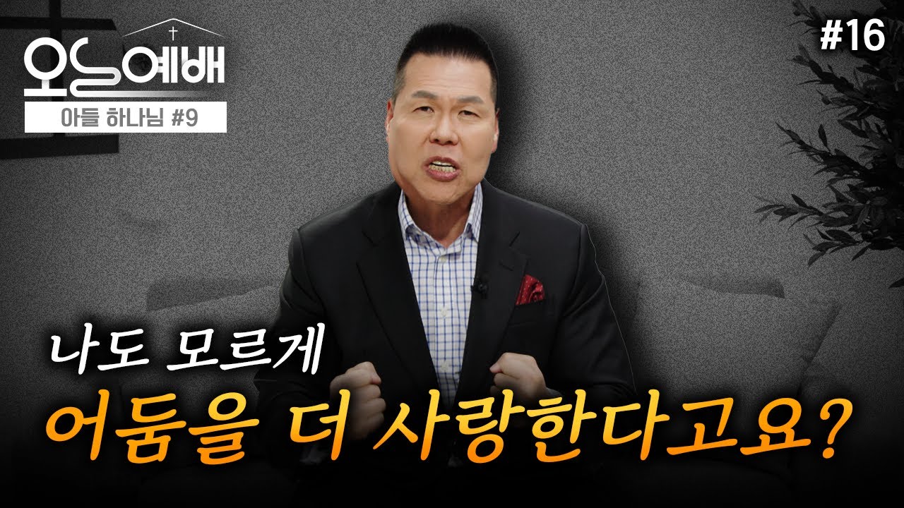 어둠을 이기는 확실한 방법  | 4K UHD | 오늘예배 #16 | 브라이언박 목사 | Virtual Church [Just Jesus]