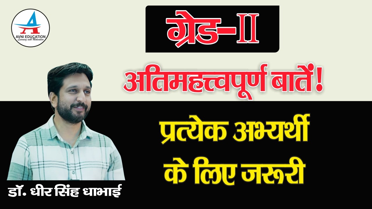🔥 II- Grade Exam 2026 | Best Strategy | अतिमहत्त्वपूर्ण बातें 🔥 By Dr. DheerSingh Dhabhai