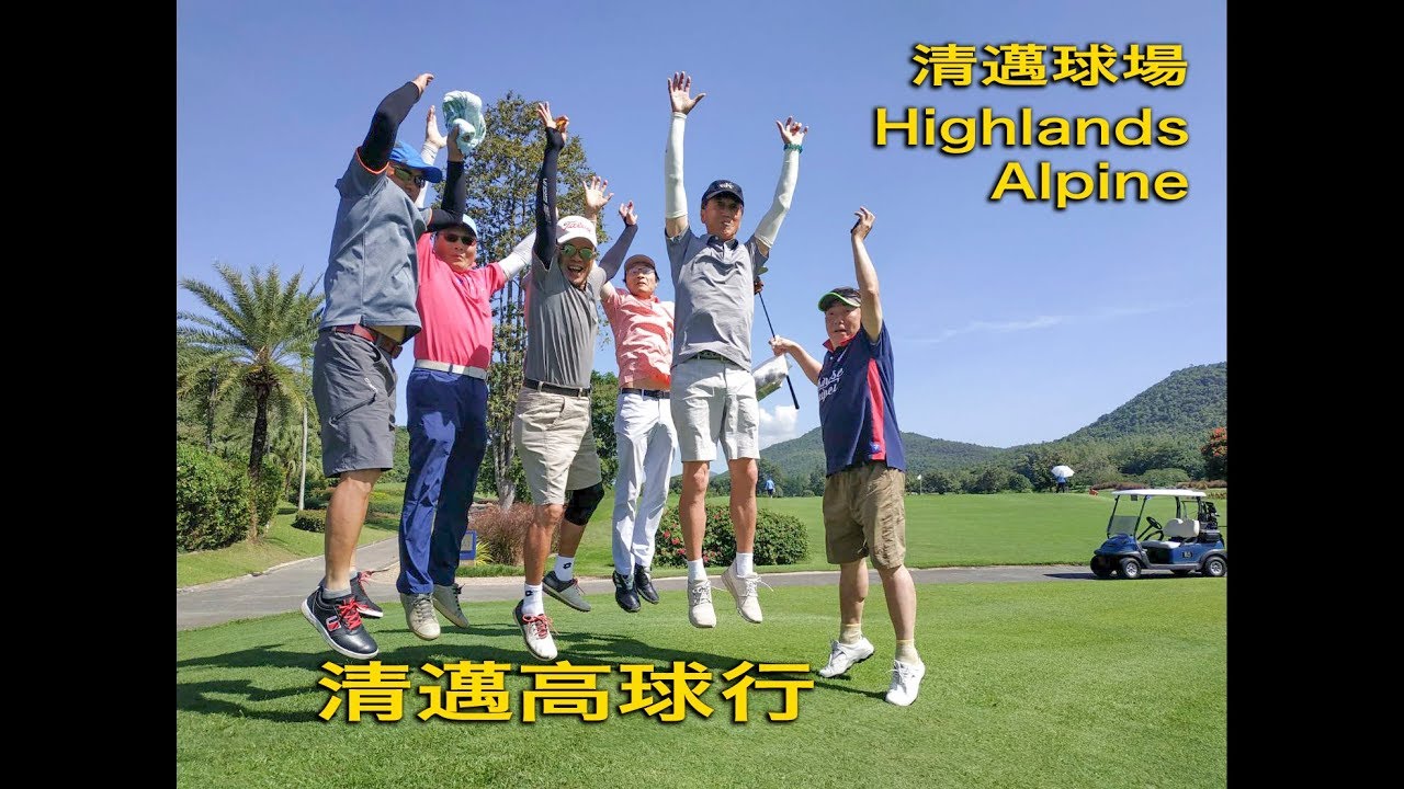 清邁高球行/志同道合的台灣朋友 Chiang Mai Highlands & Alpine golf Club.