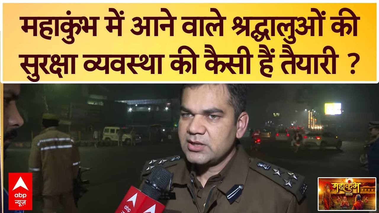 Maha Kumbh 2025: महाकुंभ की सुरक्षा व्यवस्था पर प्रयागराज के अपर पुलिस आयुक्त ने दी जानकारी | ABP