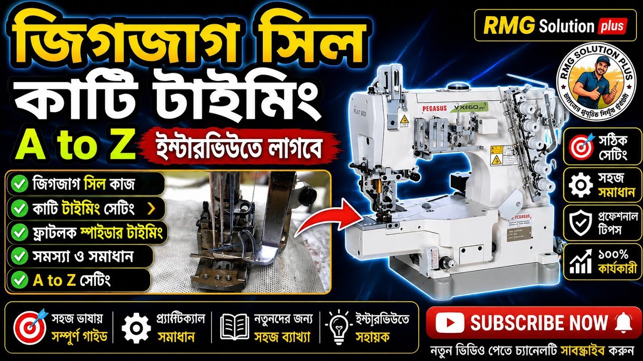 ফ্লাটলক ছিল কাঠি  টাইমিং এবং ক্যাম টাইমিং  Flatlock spider timing a to z Sewing machine
