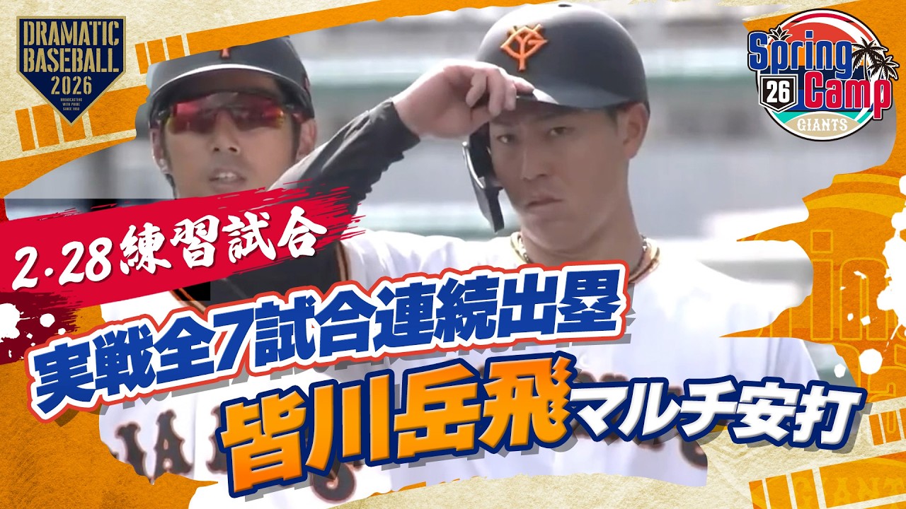 【実戦全7試合連続出塁】ルーキー 