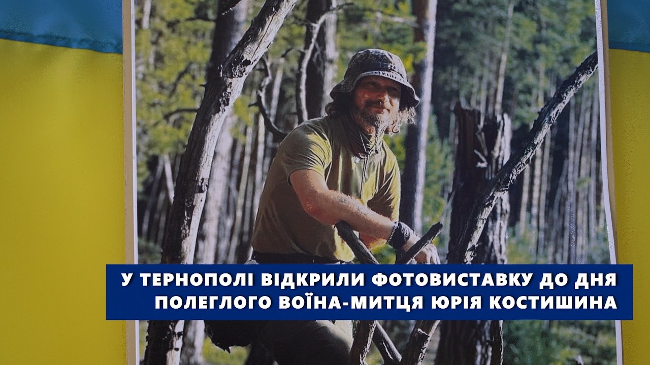 У Тернополі відкрили фотовиставку до дня народження полеглого воїна митця Юрія Костишина