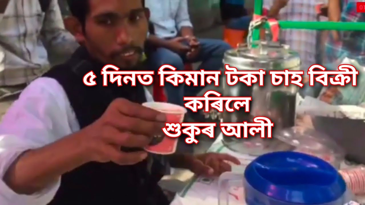 শুকুৰ আলীৰ চাহৰ দোকানত কিমান টকা বিক্ৰী কৰিলে ৫ দিনত 😲😲// Sukur Ali tea total sales