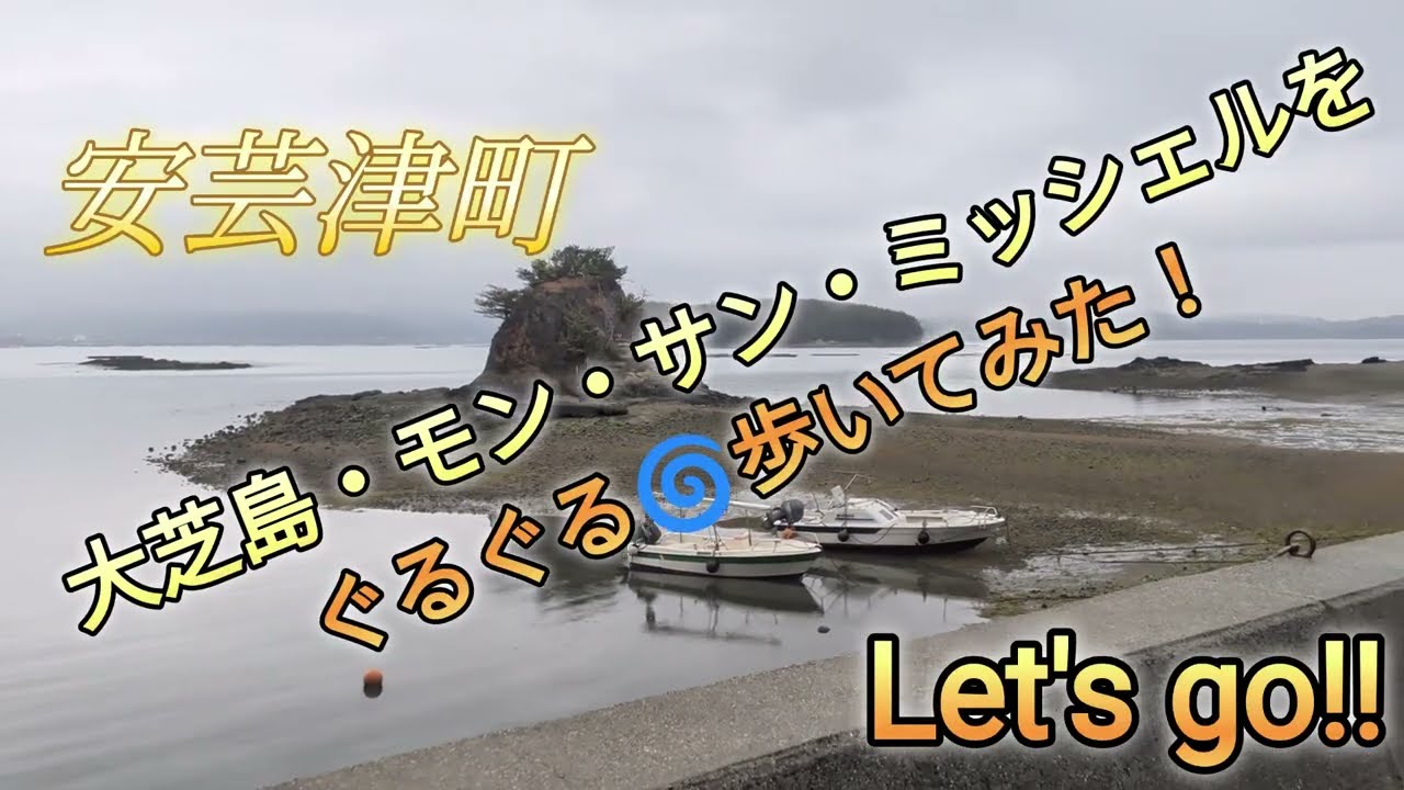 安芸津町の大芝島・モン・サン・ミッシェルをぐるぐる🌀歩いてみた！