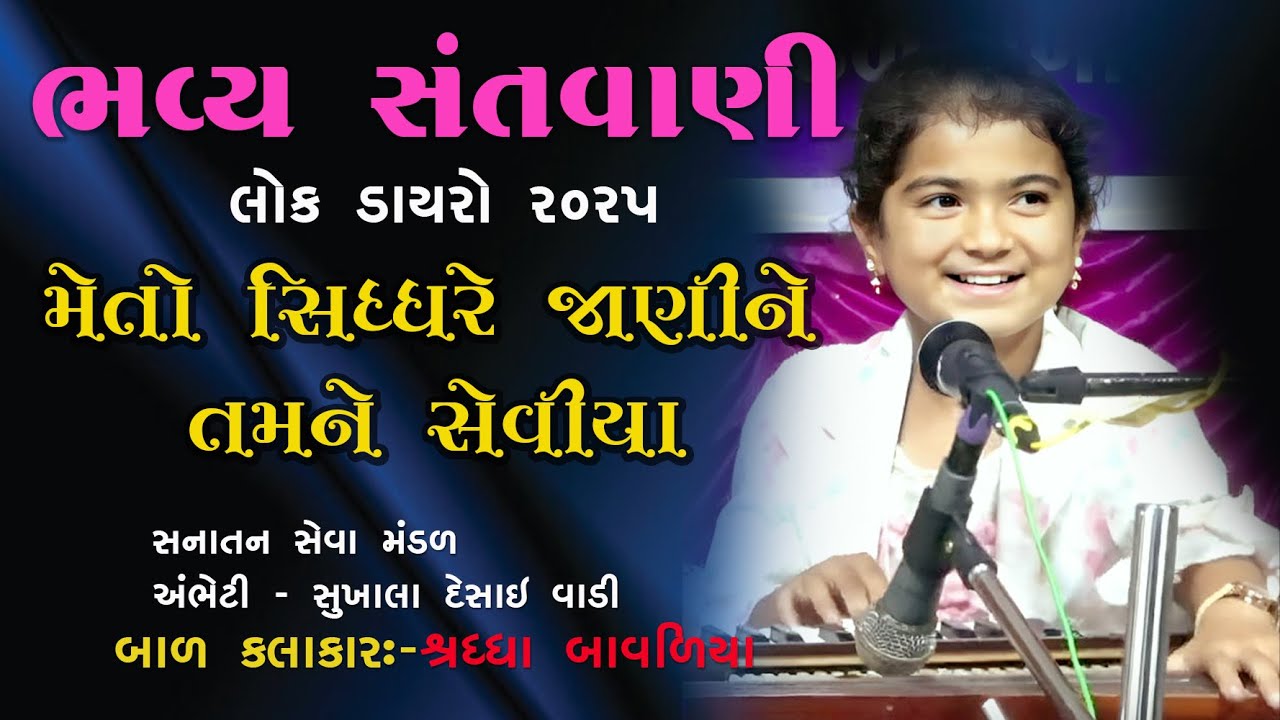નાની બાળકીની અનોખી સંતવાણી | Shraddha Bavaliya | Meto Sidh Re Jani Ne Tamne Seviya | Santvani 2025