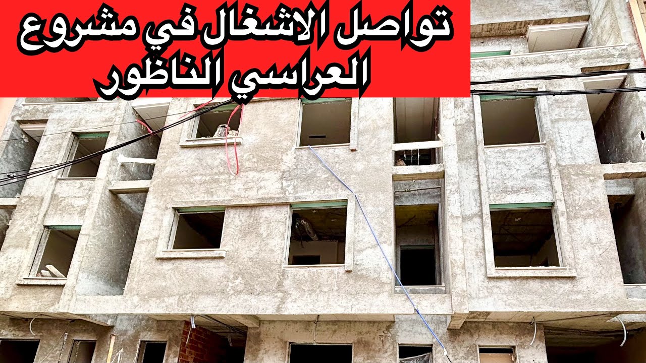 تواصل الاشغال في مشروع العراسي الناظور  #appartement #nador