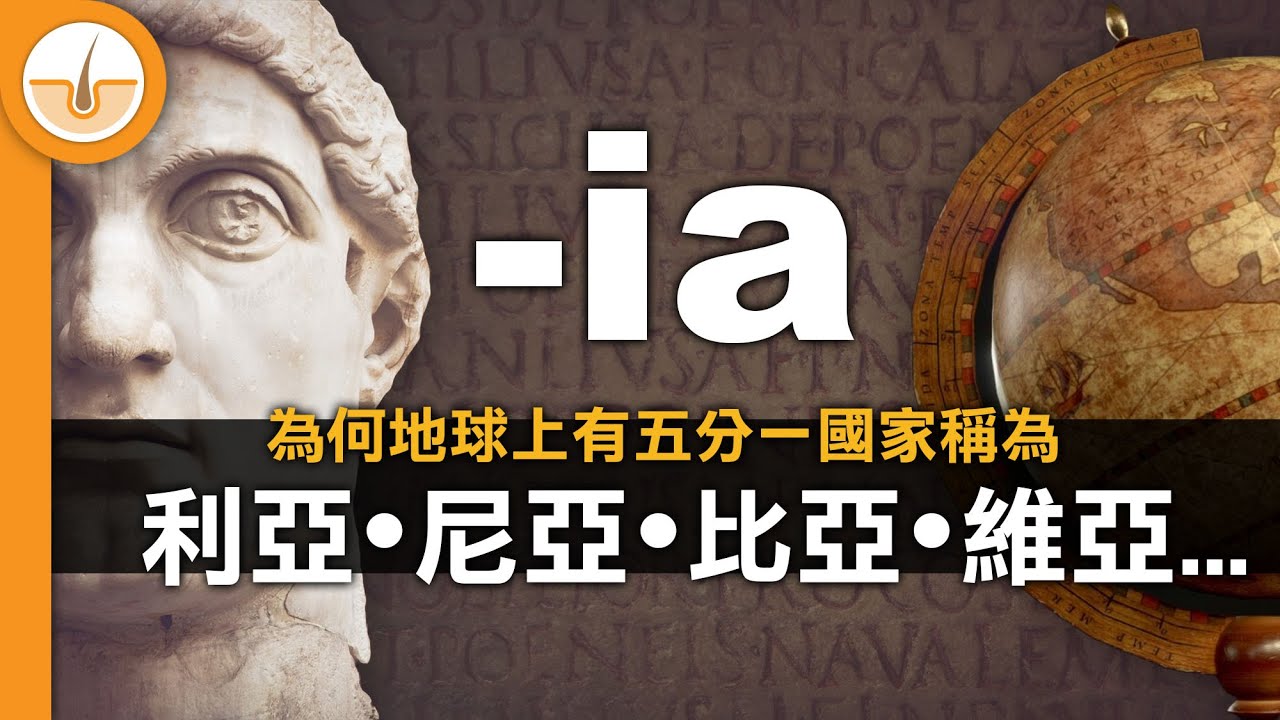 為何地球上有五分一國家稱為 -ia 利亞•尼亞•比亞•維亞? (繁中字幕)