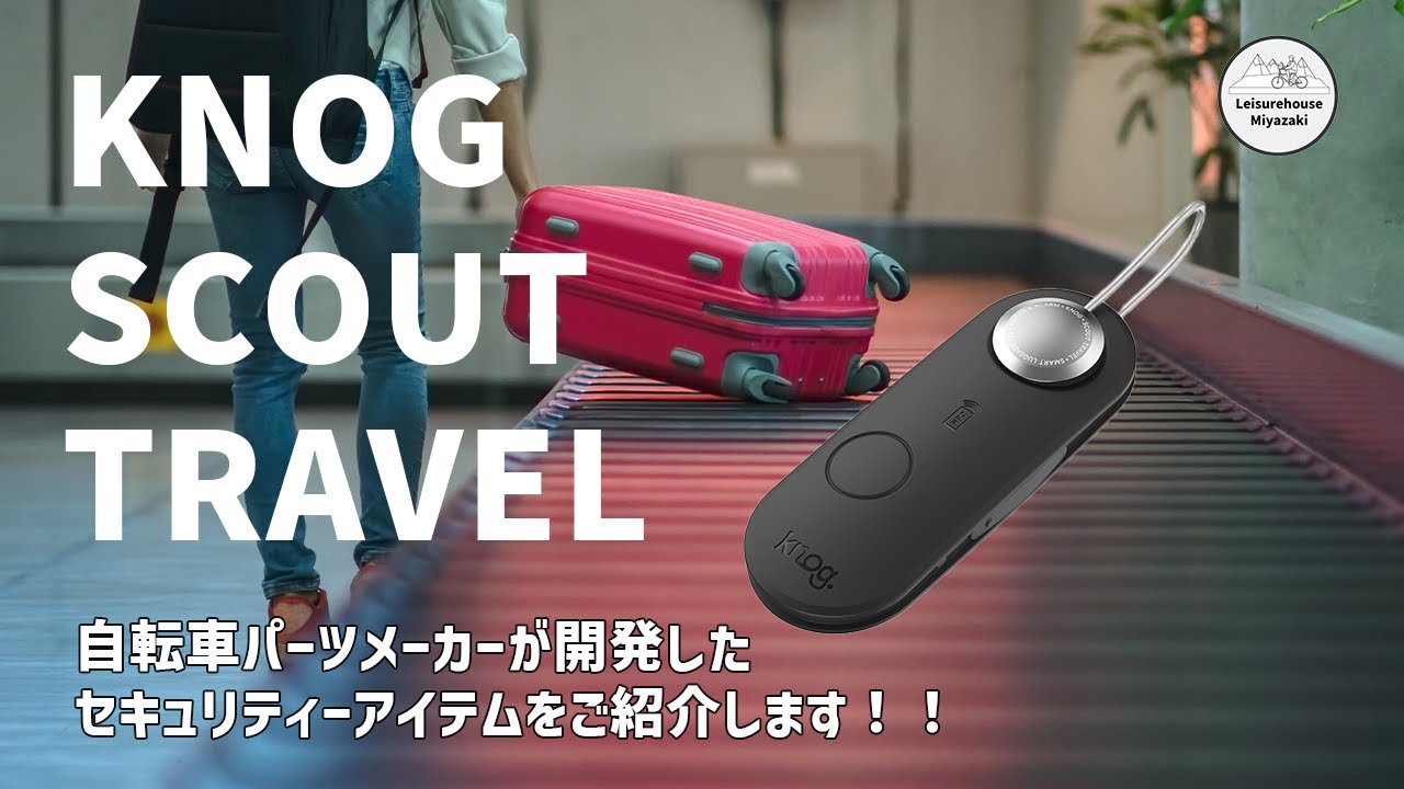 【旅の必需品】KNOG/ SCOUT TRAVEL: 自転車パーツメーカーが開発したセキュリティーアイテム