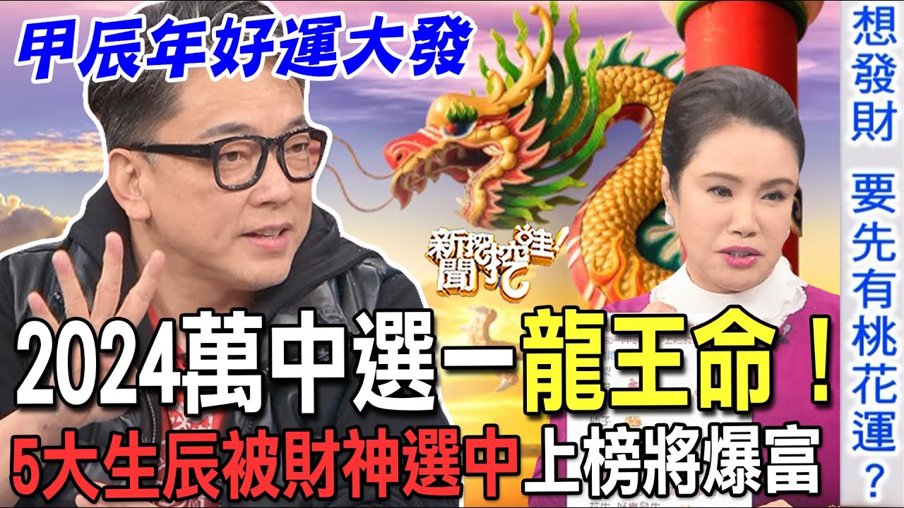 2024萬中選一龍王命！5大生辰被財神選中上榜將爆富【新聞挖挖哇】