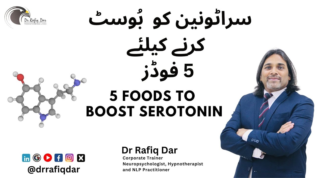 5 Foods to Boost Serotonin | سراٹونین کو  بُوسٹ  کرنے کیلئے 5 فوڈز | Dr Rafiq Dar