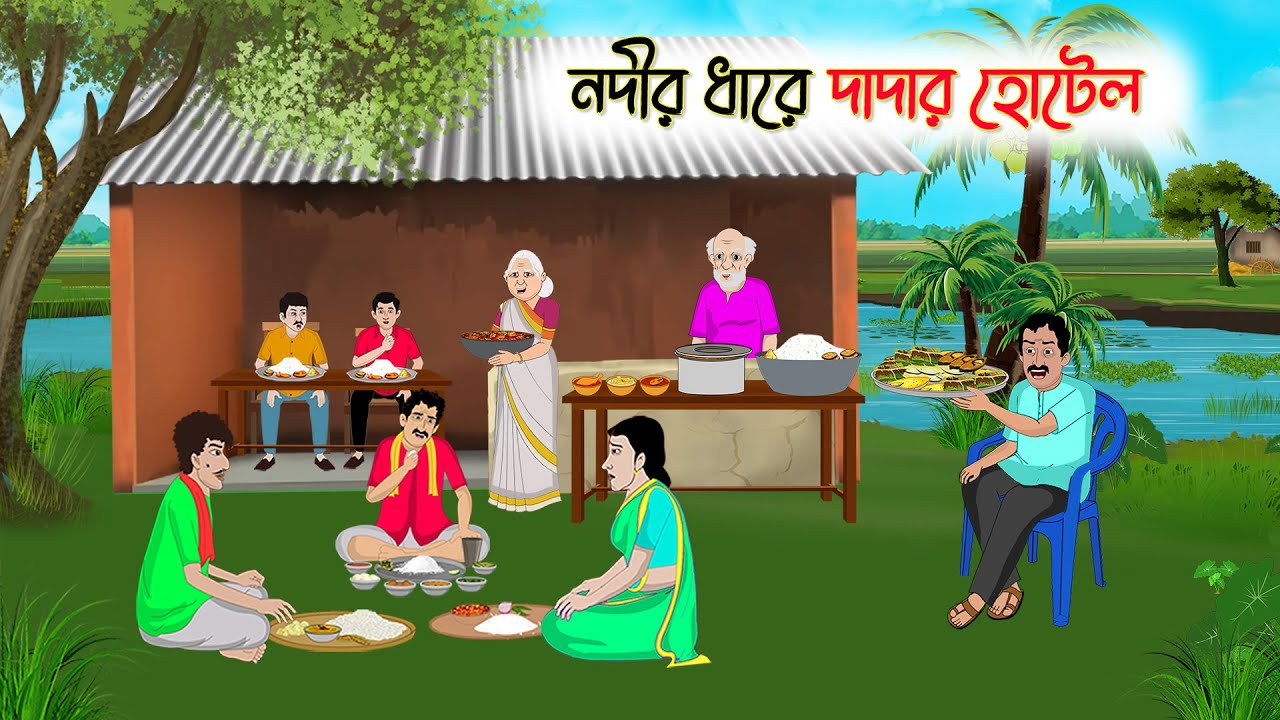 নদীর ধারে দাদার হোটেল | Bengali Cartoon | Rupkothar Bangla Golpo | Thakumar Jhuli