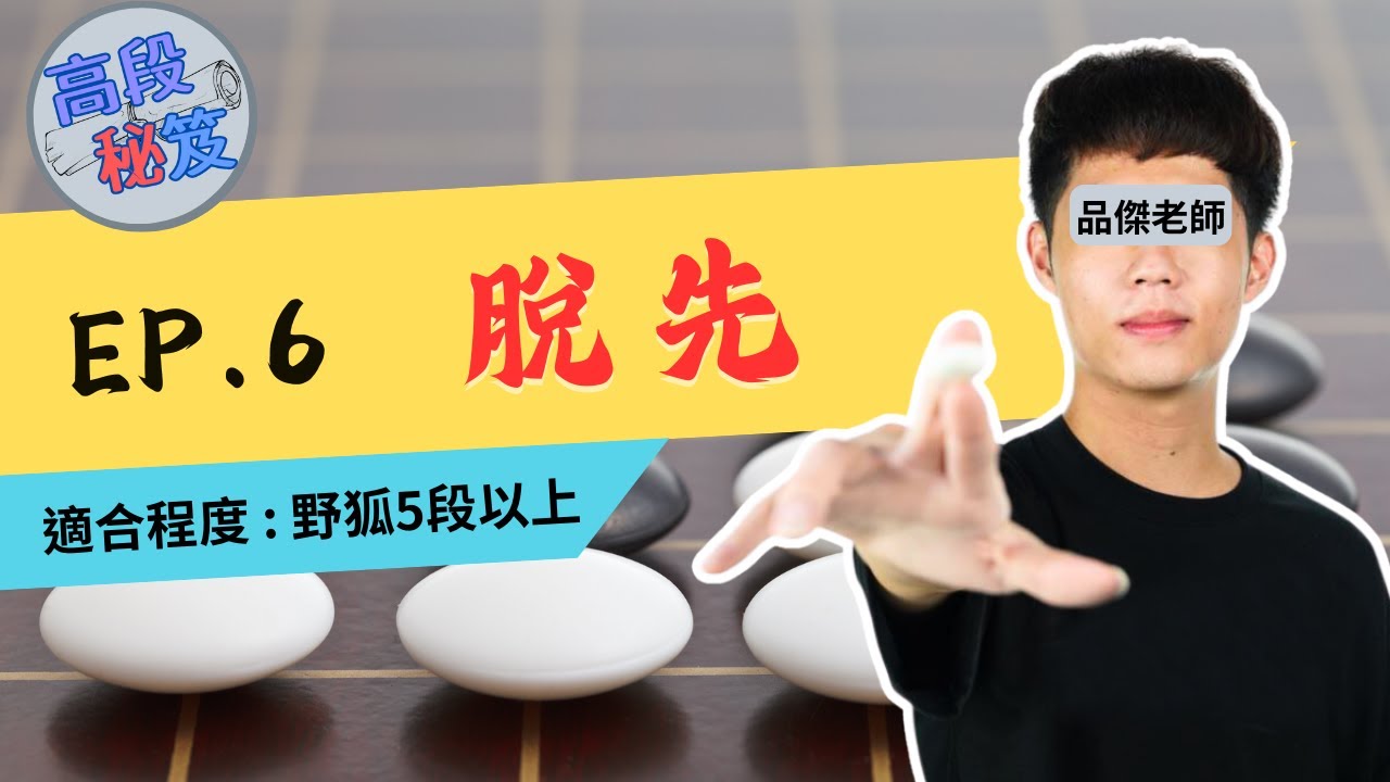 【圍棋高段秘笈】EP.6 / 脫先的概念