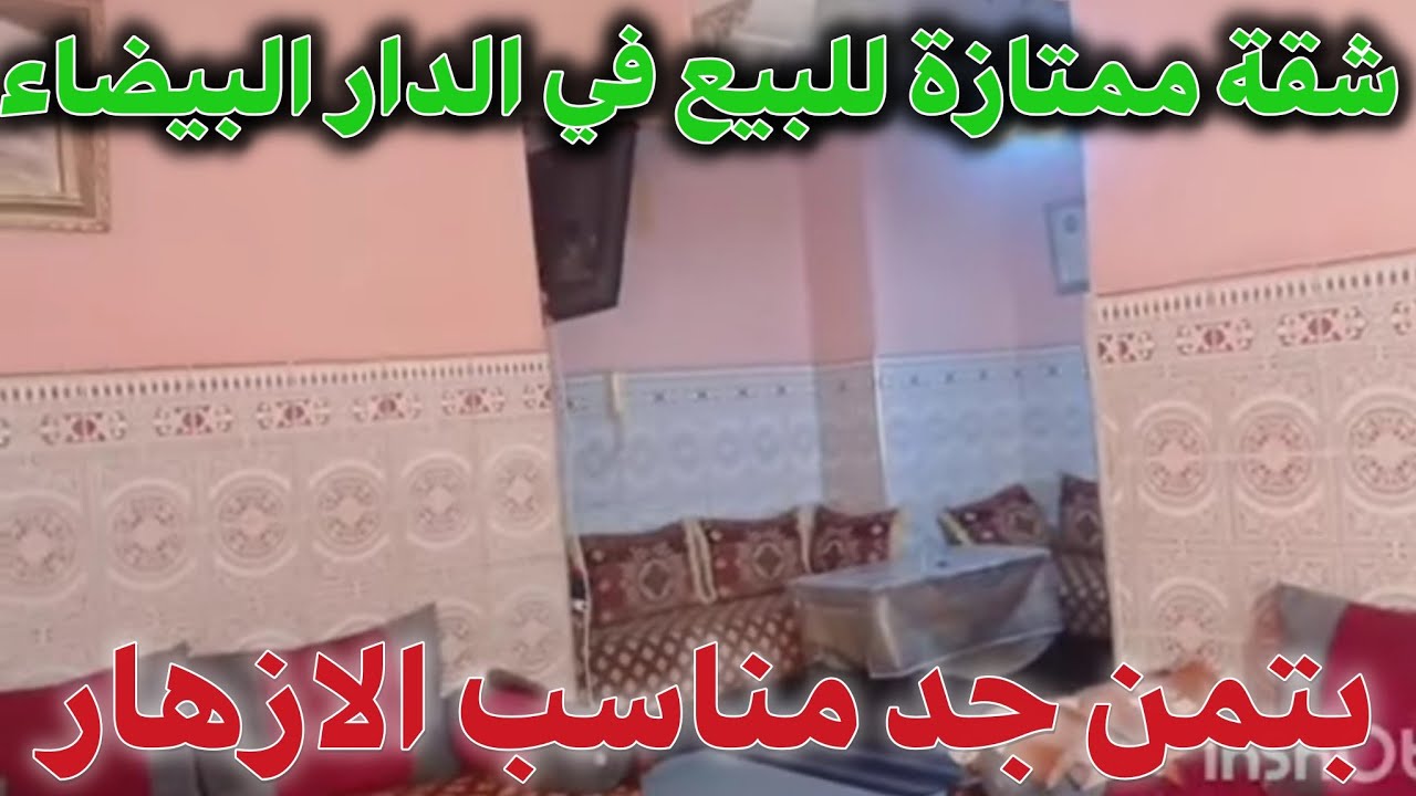 شقة للبيع في الدار البيضاء✋🏻😲 الأزهر البرنوصي بثمن جد مناسب 🤩👈🏻قرب الرومبا ديال العود الأبيض✅