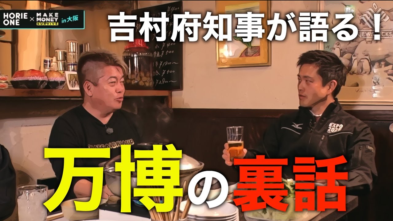 【ホリエモン】吉村府知事と大阪万博の裏話を語り尽くす！＃ホリエモン