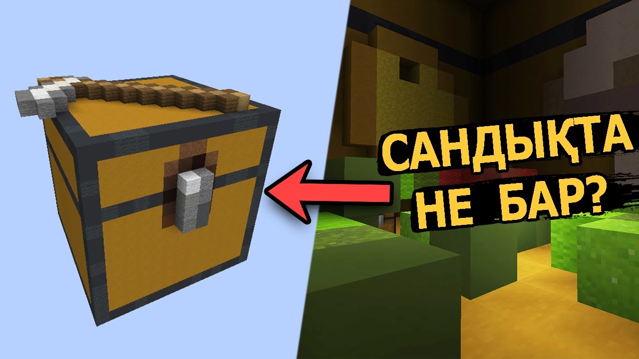 Сандықта не бар? 🎁
