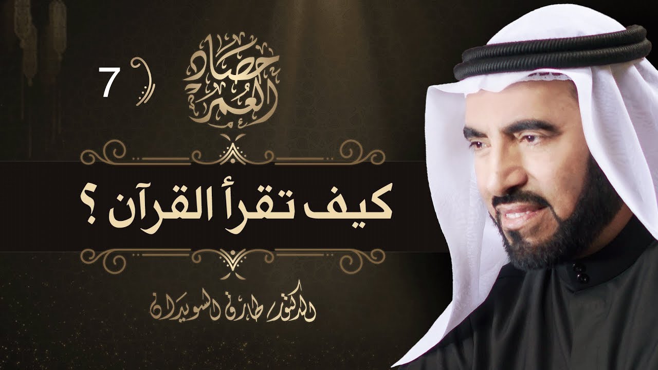 كيف تقرأ القرآن؟   حصاد العمر  الجزء 7
