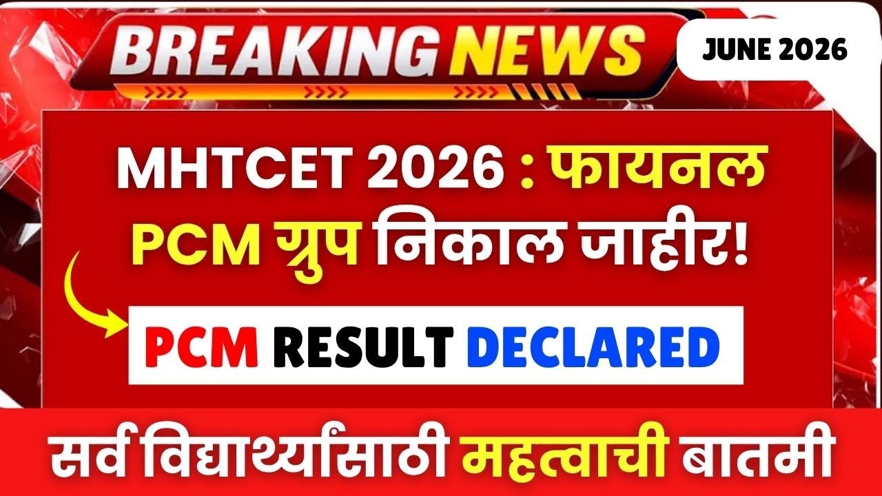 MHTCET 2026😱🚨PCM Result Declared 100% Official Confirmed🔥🔥| निकाल जाहीर😱🚨