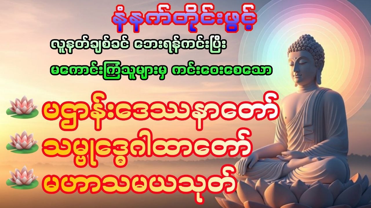 ဘေးရန်ကင်း ‌မကောင်းကြံကြသူများမှ ကင်းဝေးစေရန် မနက်တိုင်းဖွင့်ပါ #DawnDhammaVoice#တရား#မနက်ခင်းတရား