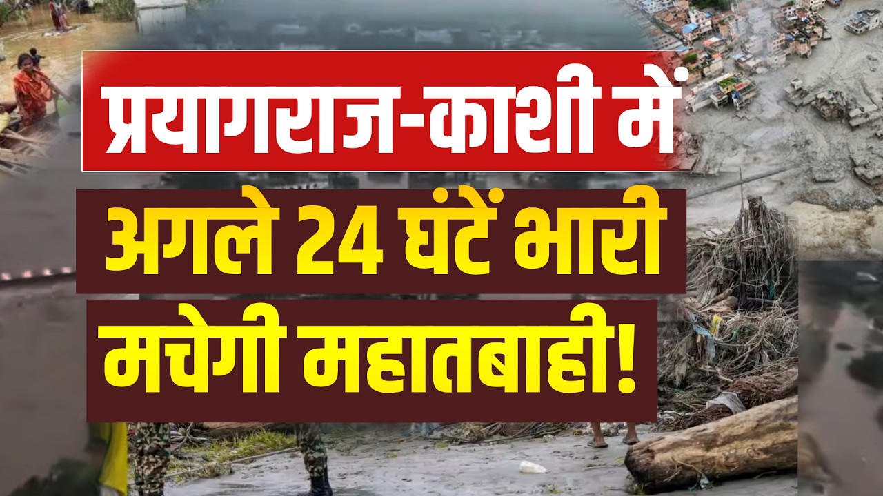 Prayagraj-Kashi Flood News LIVE: प्रयागराज-काशी में अगले 24 घंटे भारी बाढ़ का बढ़ा खतरा  UP Weather