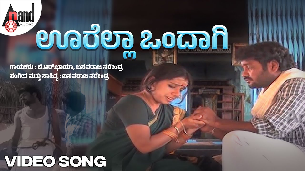 ಊರೆಲ್ಲಾ ಒಂದಾಗಿ Video Song | Basavaraja Narendra | B.R.Chaya |@AnandAudioNorthKarnataka