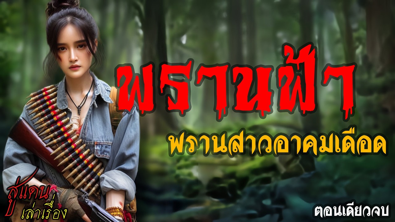 พรานฟ้า พรานสาวอาคมเดือด (ตอนเดียวจบ) | สู่แดน เล่าเรื่อง