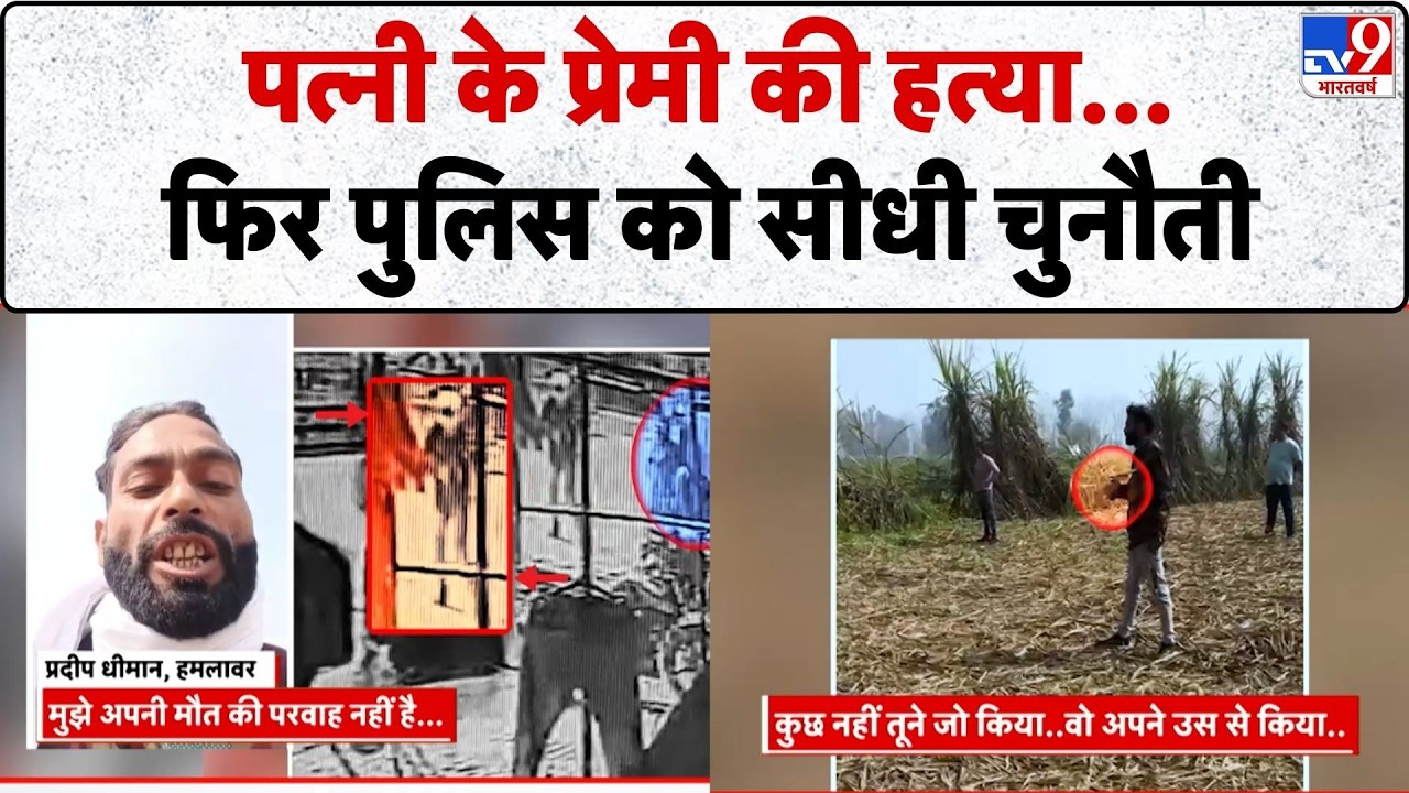 UP CRIME NEWS: पत्नी के प्रेमी की हत्या...फिर पुलिस को सीधी चुनौती-TV9 | UP Police