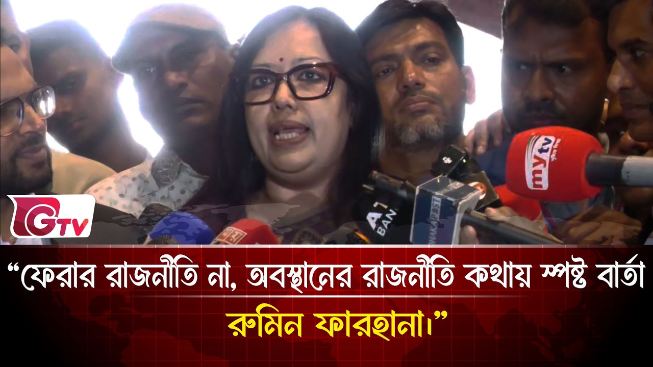 “ফিরে যাওয়া নাকি পুনর্বাসন রাজনীতির মঞ্চে প্রশ্নটাই এখন বড়।”| Gtv News