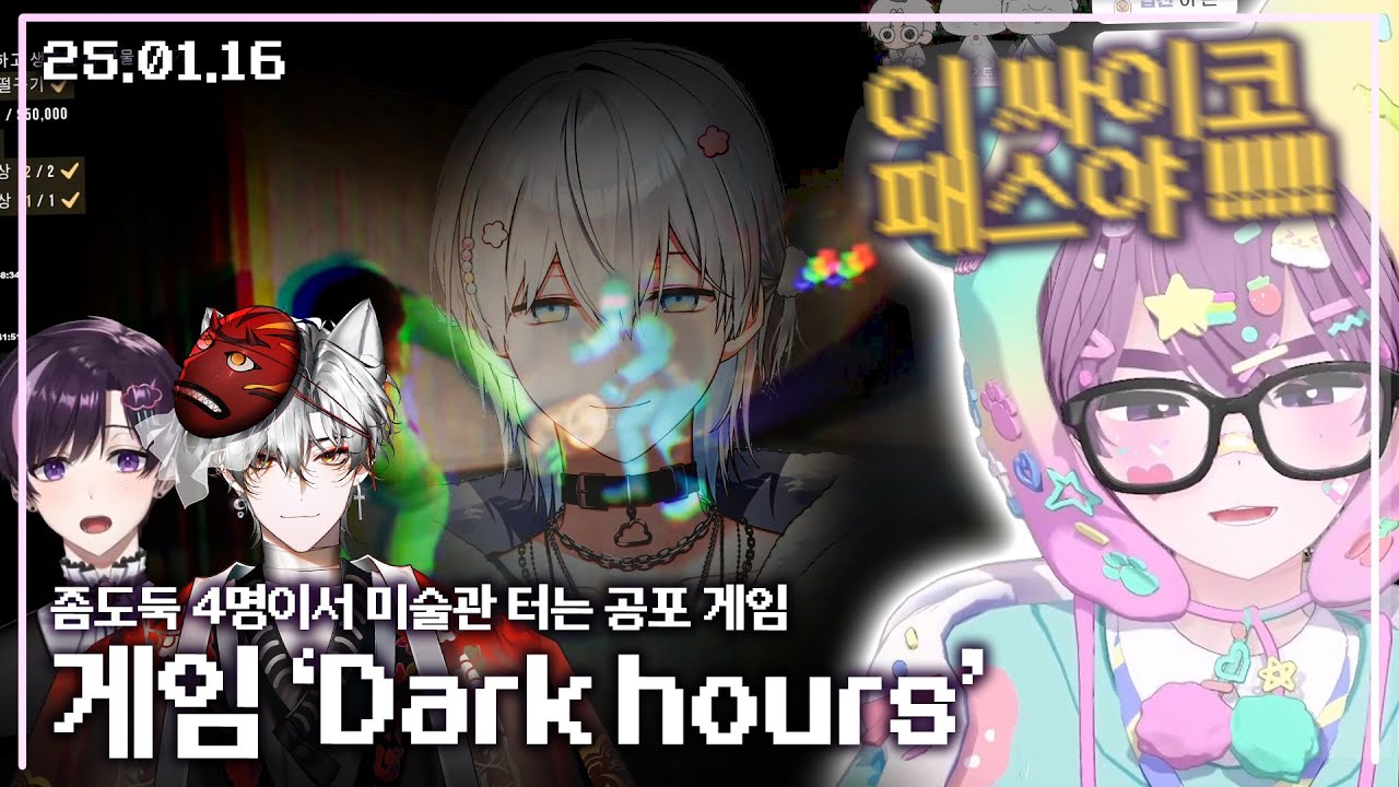 【애덕】 내 첫 인상이 맞았다. | 게임 ' Dark hours ' | w.늦잠 오토 레이니 이로 클라우드 | 25.01.16