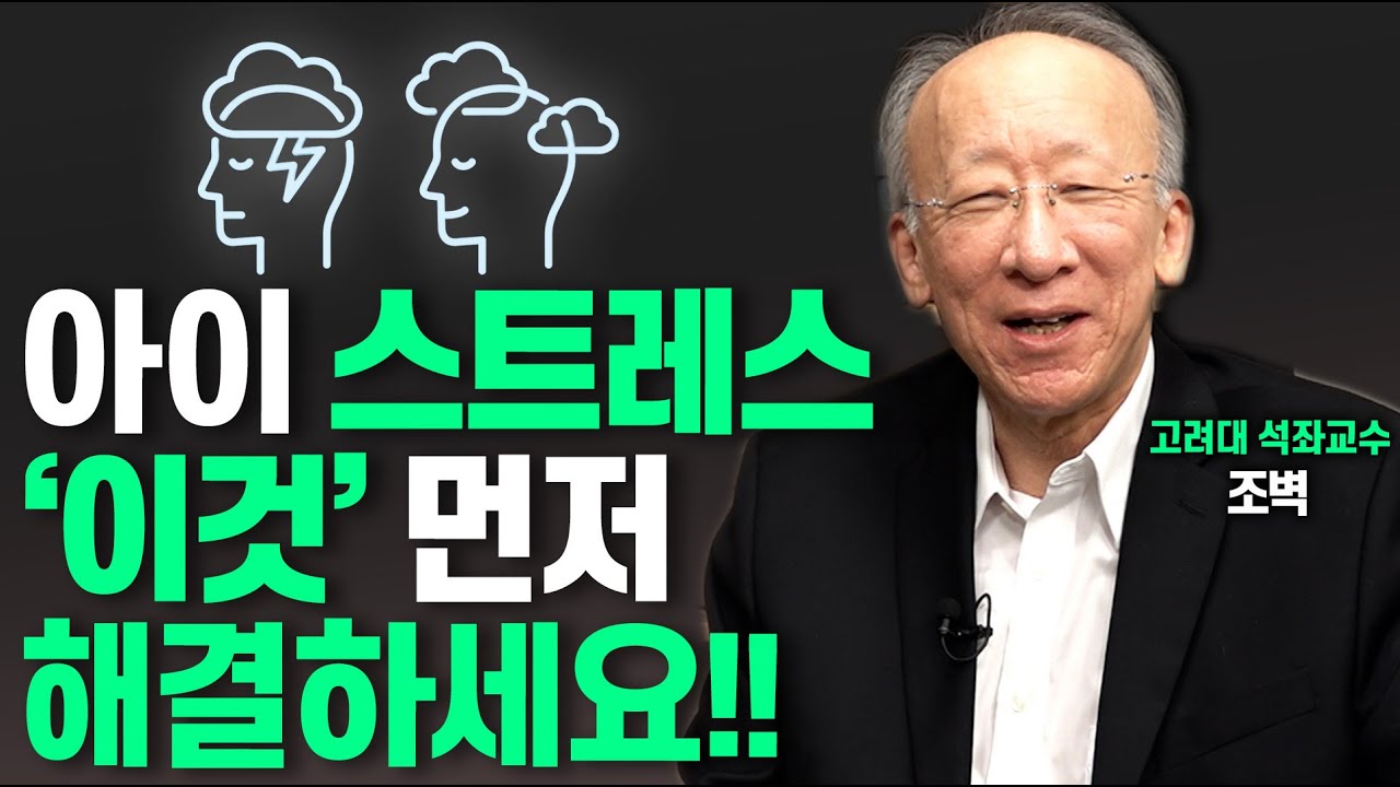 '이것' 조절하는 아이가 행복합니다'!!(조벽 고려대 석좌교수)