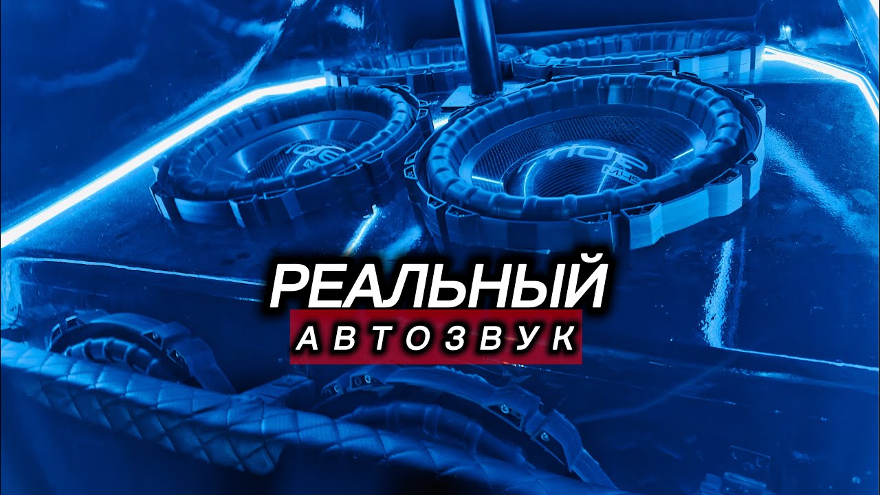 И ЭТОТ ТОПОВЫЙ ПРОЕКТ ЗА 2000000₽ ОПЯТЬ НА СОРЕВНОВАНИИ ПО АВТОЗВУКУ