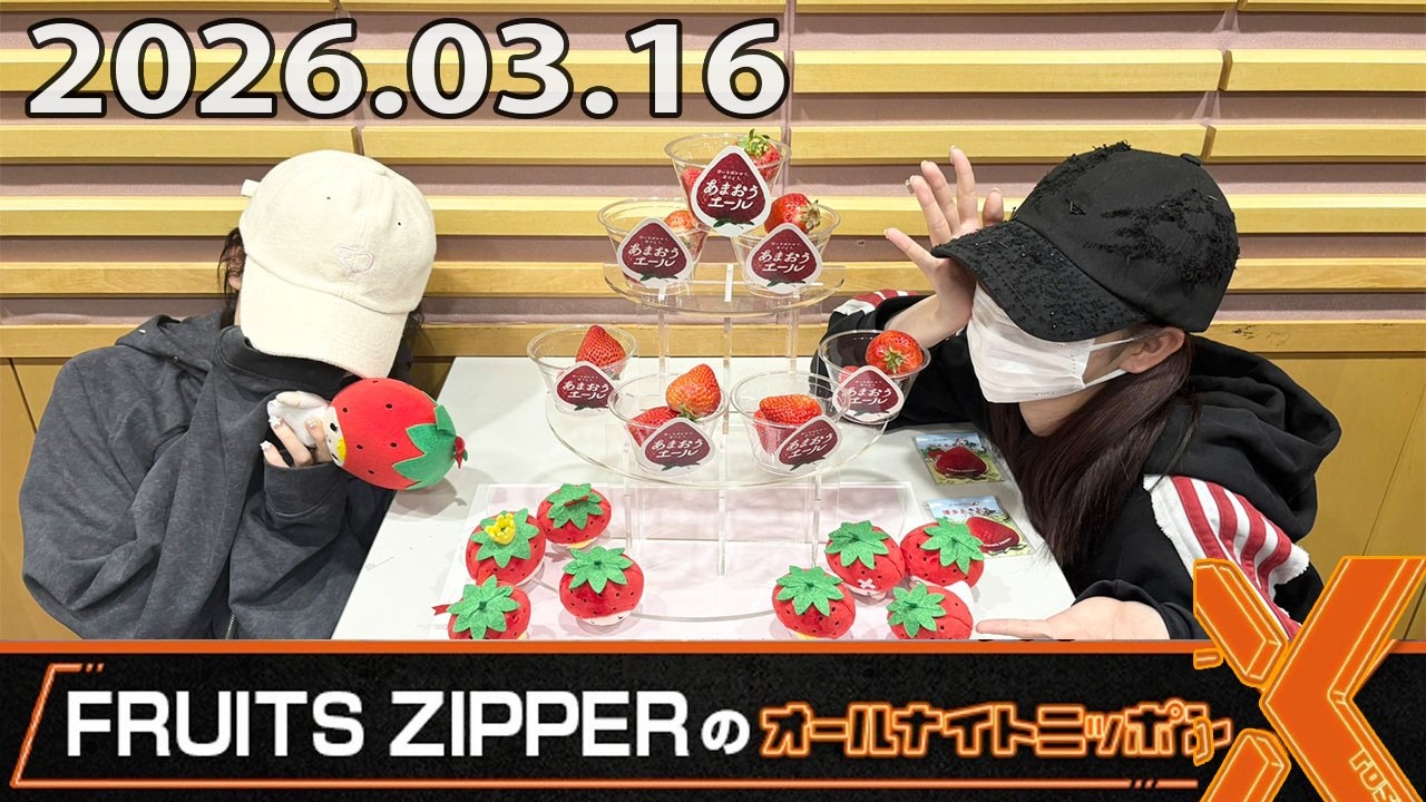 FRUITS ZIPPERのオールナイトニッポンX 2025.03.16 出演者 : FRUITSZIPPER ❤️月足天音 ❤️ 松本かれん