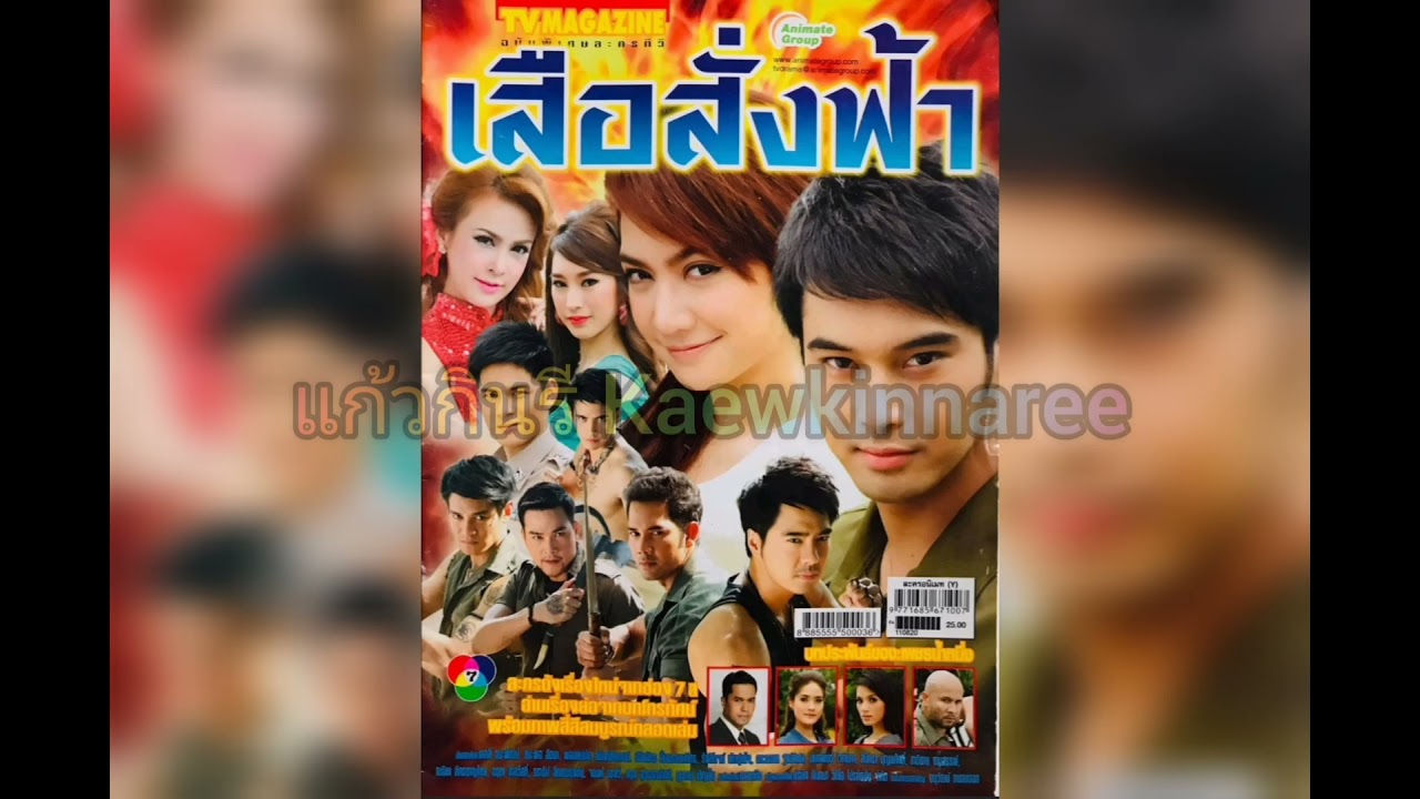 เสือสั่งฟ้า -​ รังสิโรจน์ พันธุ์เพ็ง (ละคร เสือสั่งฟ้า 2554/ภาค1)​