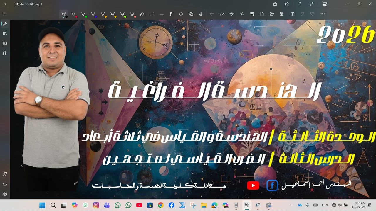 الوحدة الثالثة | الدرس الثالث | الضرب القياسي | الهندسة الفراغيه ❤️⚡️