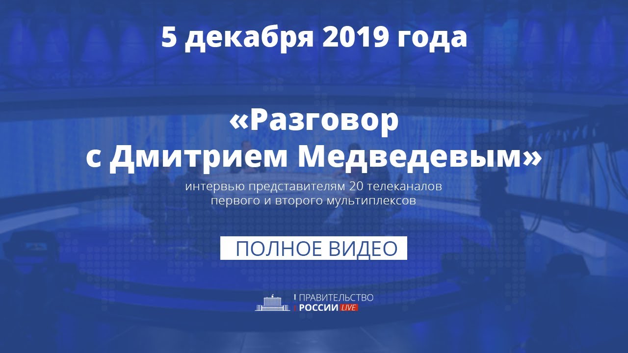 «Разговор с Дмитрием Медведевым»