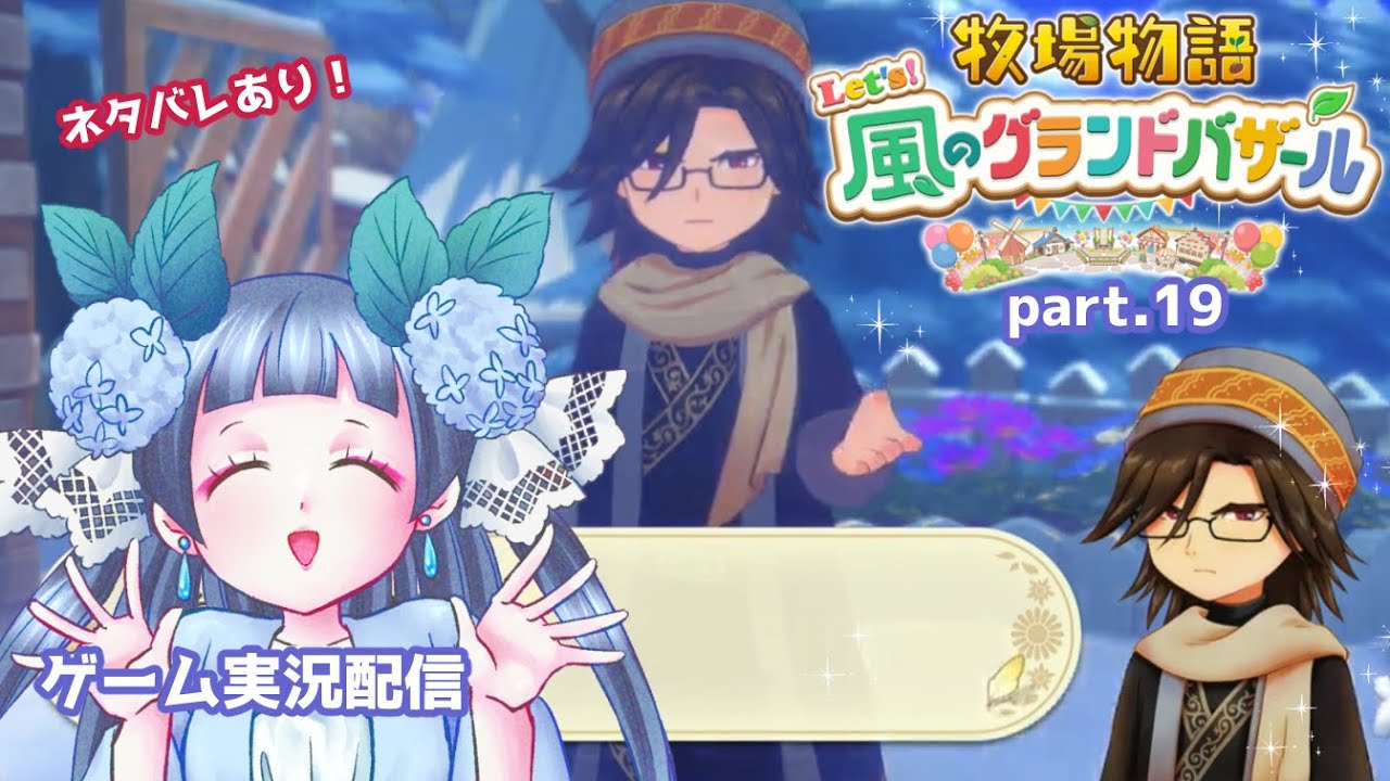 ネタバレありの牧場物語グラバザ配信 part.19