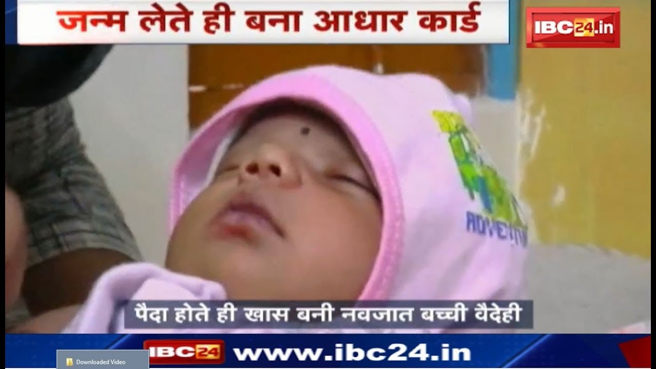 Narsinghpur News MP: जन्म लेते ही बना आधार कार्ड | जन्म के साथ ही खास बनी वैदेही | देखिए