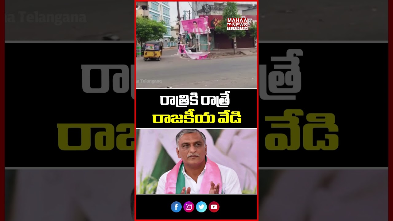 రాత్రికి రాత్రే రాజకీయ వేడి! | Harish Rao Event Controversy! | Mahaa Telangana