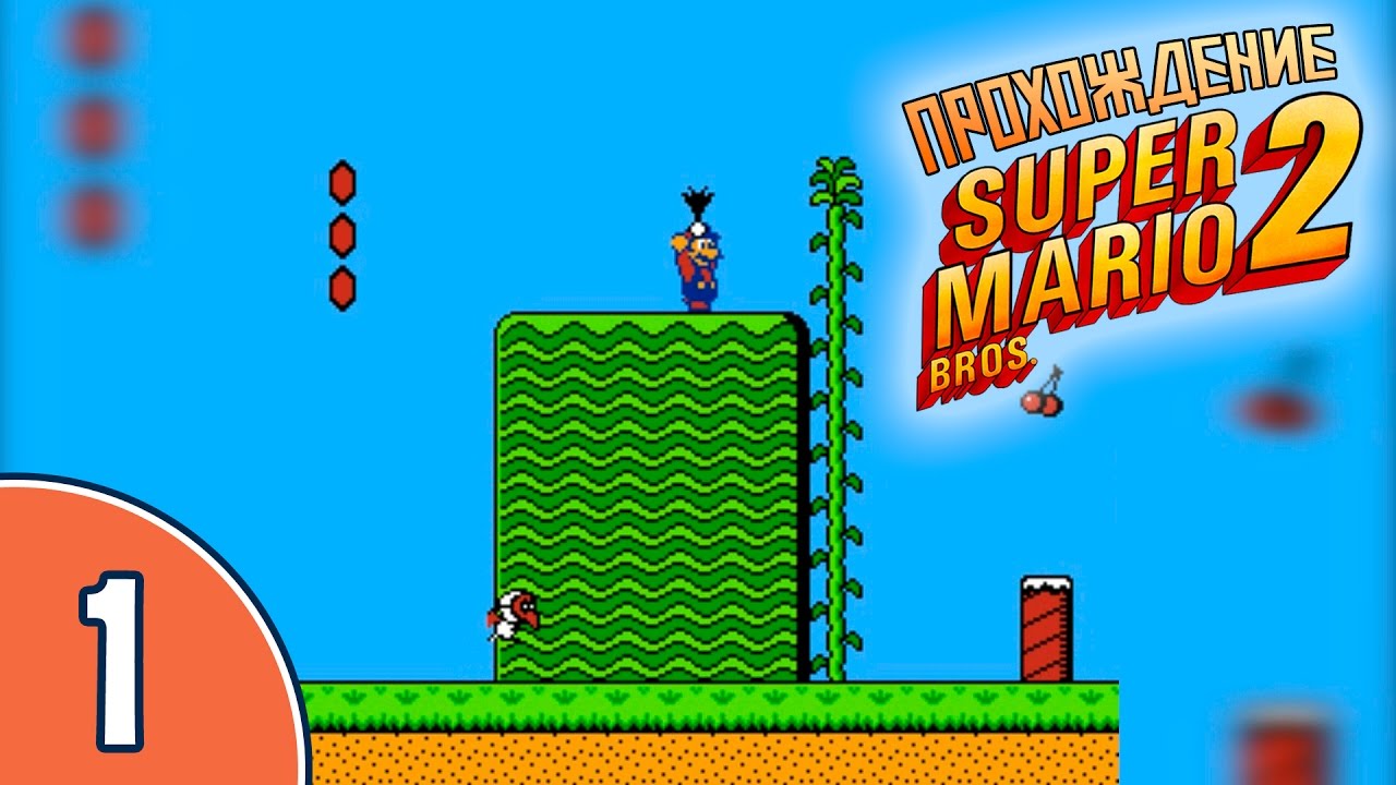 [01/20] Прохождение Super Mario Bros. 2 (NES/Денди): «Новое приключение»