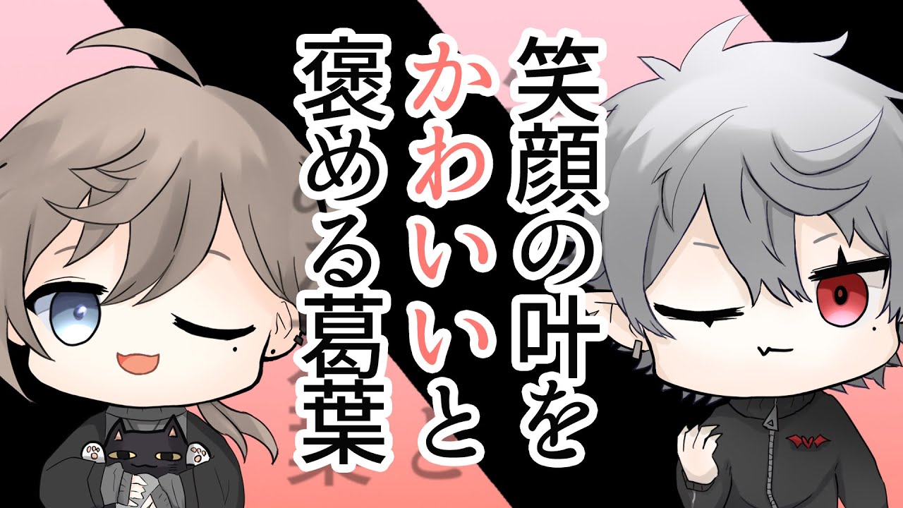 【クロノワ】笑顔の叶をかわいいと褒める葛葉【切り抜きアニメ】