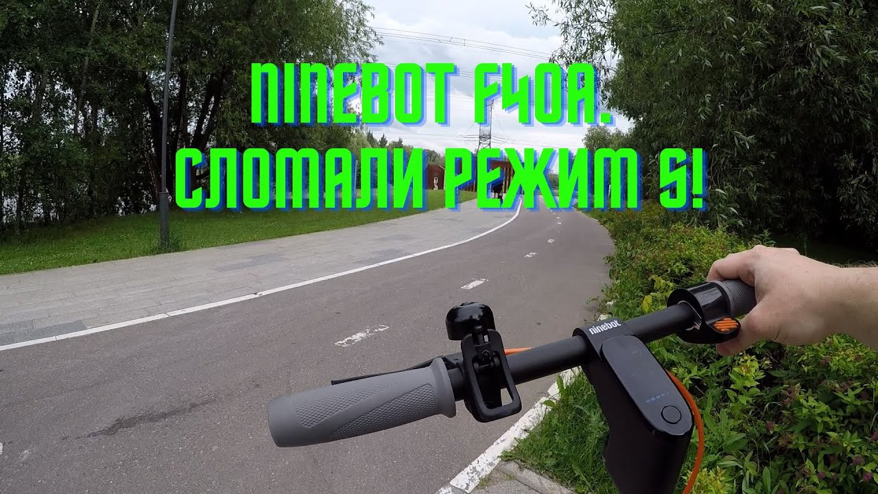 Самокат Ninebot F40A. Сломали спортивный режим!