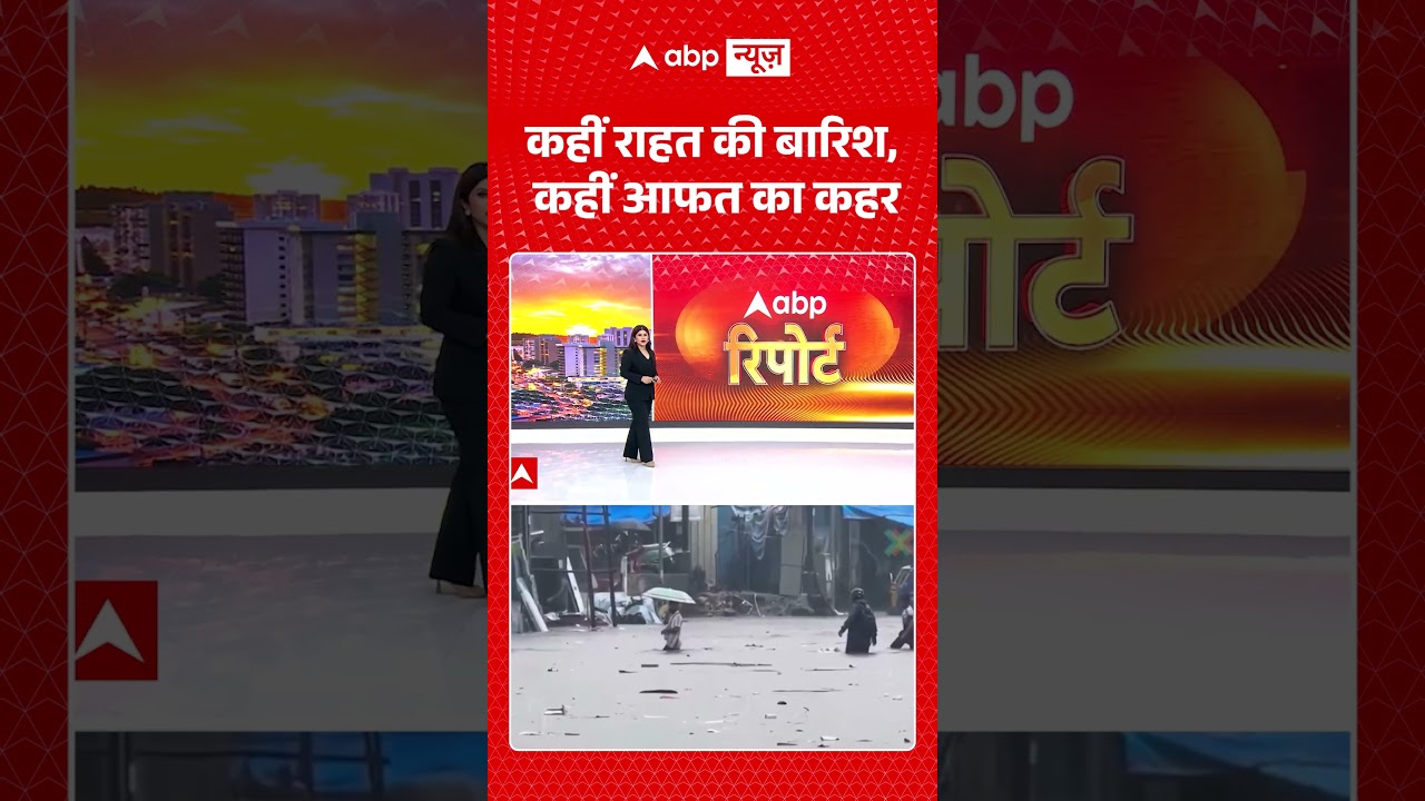 Weather News : कहीं राहत की बारिश, कहीं आफत का कहर | #viral #rain #weather #mumbai #thunderstorm