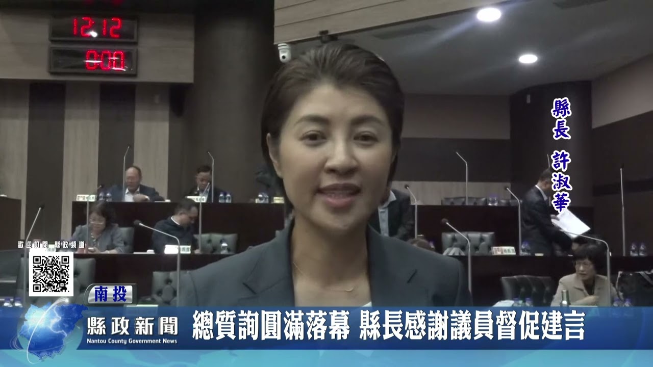 總質詢圓滿落幕 縣長感謝議員督促建言｜南投縣政新聞 2025.11.04