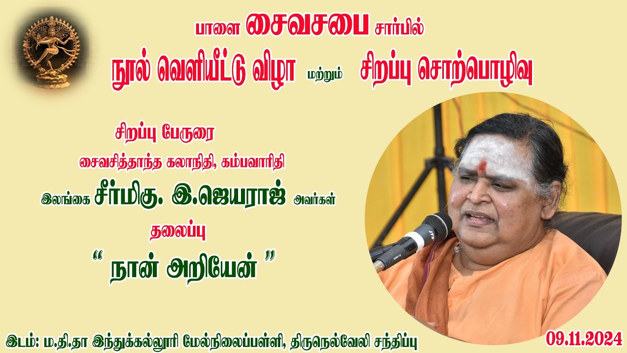 பாளை.சைவ சபை நிகழ்ச்சியில் இலங்கை இ.ஜெயராஜ் அவர்களின் சிறப்பு பேருரை   (பாகம்-6)